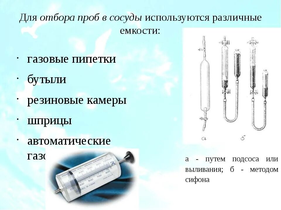 Отбор пробы для химического анализа. Приборы и приспособления для отбора проб воды. Газовые пипетки для отбора проб. Устройство оборудования для отбора проб. Способы отбора проб воздуха в сосуды.