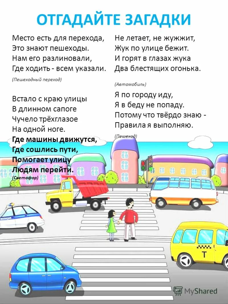 загадки о родине для детей. загадки про место. загадки про пдд. загадки для квеста по дому с ответом. загадки.