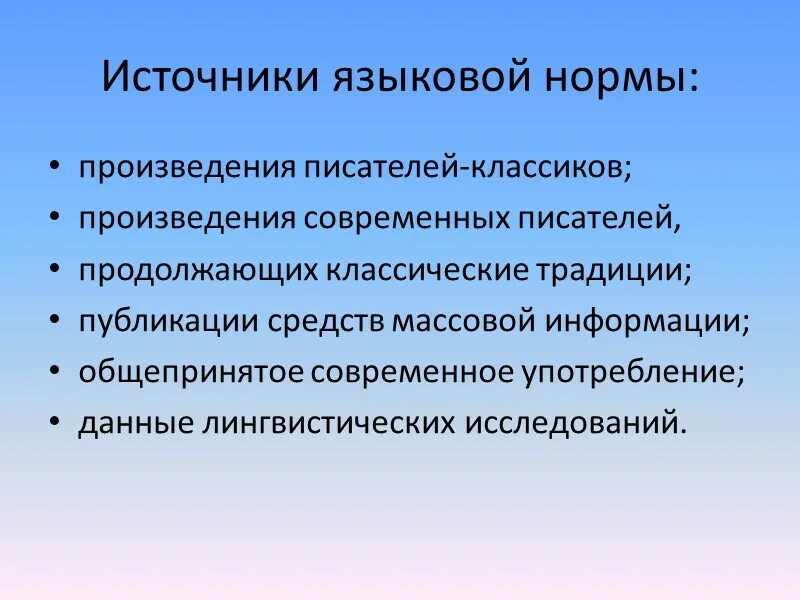 Источники языкового материала. Источники языковой нормы. источник языковых норм это. основные источники языковой нормы. что является источником языковых норм.