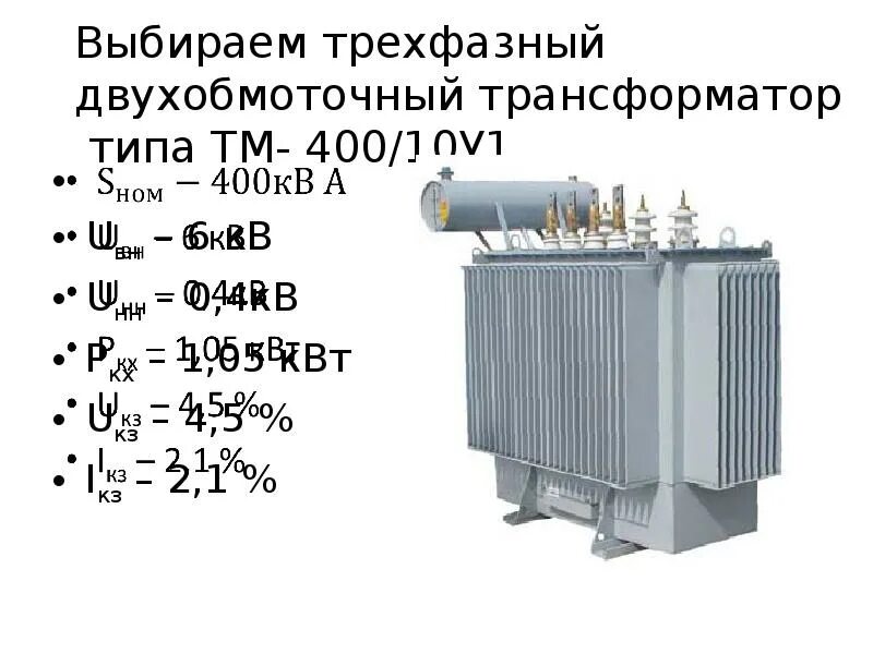 Однофазный двухобмоточный трансформатор. Схема трехфазного двухобмоточного трансформатора. трансформатор силовой трехфазный двухобмоточный. трансформатор тм 400 10-у1. трехфазный двухобмоточный трансформатор схема.