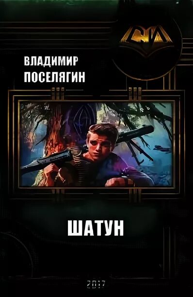 Цикл книг шатун