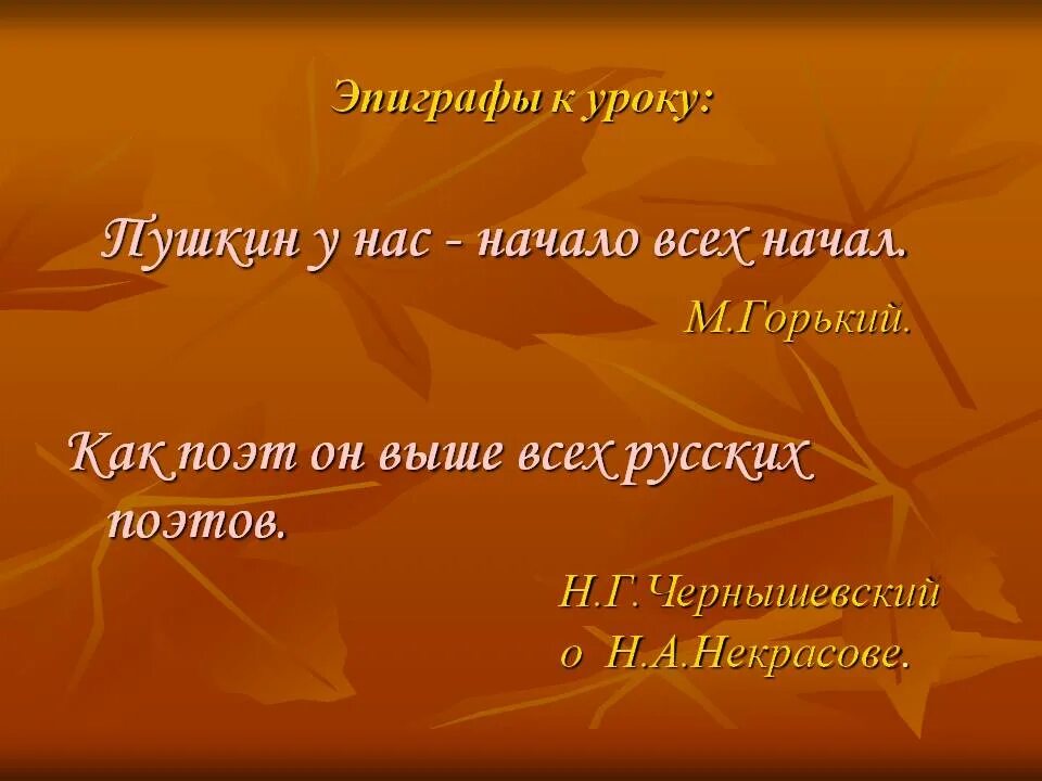 Какое значение имеет в стихотворении эпиграф. Эпиграф некрасова. эпиграф о некрасове. эпиграф к некрасову. пушкин у нас начало всех начал утверждал горький.