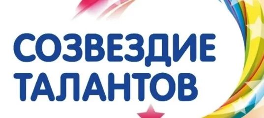 Созвездие талантов всероссийский. Надпись созвездие талантов. баннер созвездие талантов. созвездие талантов конкурс. созвездие талантов заставка.