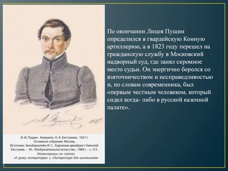 Пущин царскосельском лицее. Пущин декабрист.