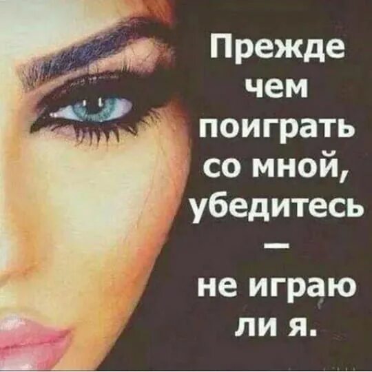 Не играй со мною проиграешь. Не играй со мной цитаты. никогда не играй со мной. никогда не играйте с женщиной. никогда не играйте с женщиной вдруг.