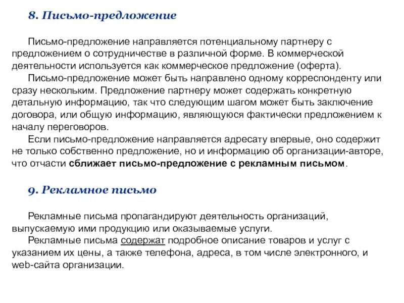 Предложение сообщение пример. Письмо предложение пример. пример письма с предложением услуг. письмо о предложении коммерческого предложения. письмо-предложение образец.