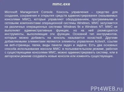 Mmc exe что это