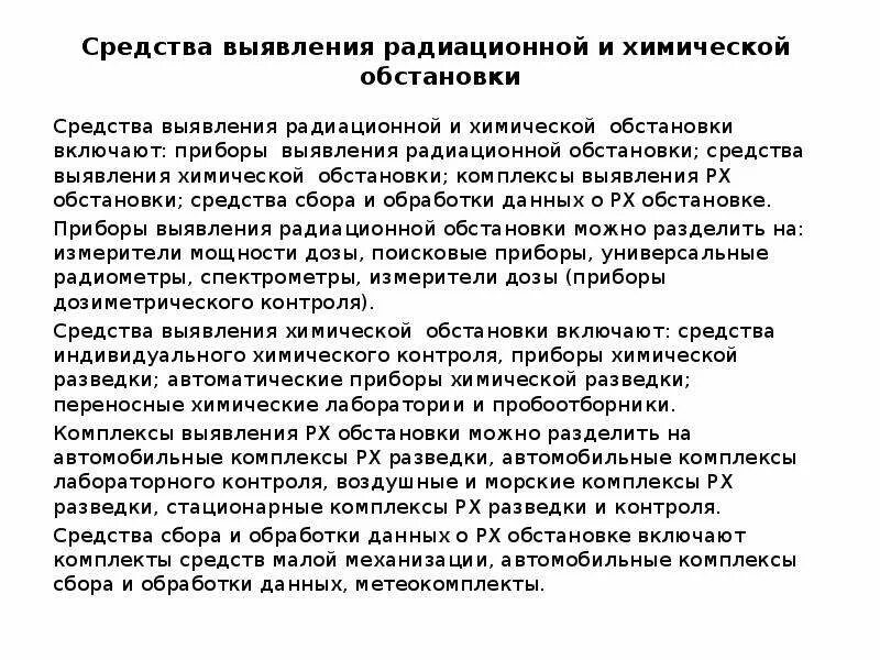 Средства выявления радиационной обстановки. Контроль радиационной обстановки. Методы выявления химической обстановки. Методы радиационной обстановки