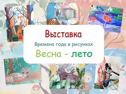 Выставка времена года
