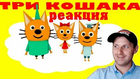 Анимации 3 кота