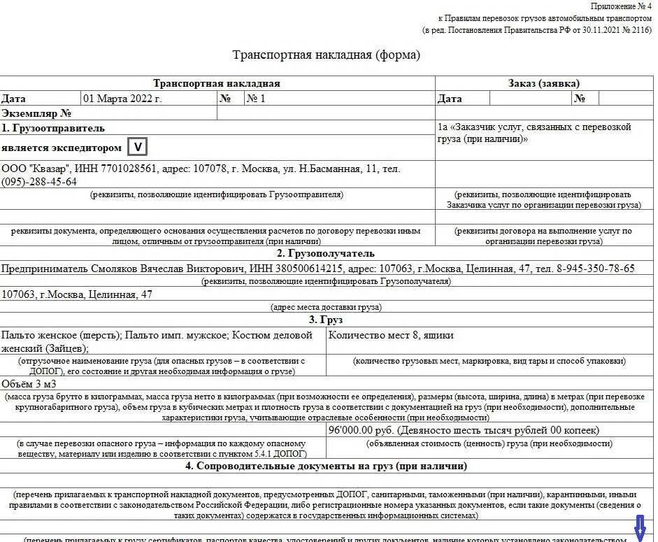 Транспортная накладная 30.11.2021 2116. Транспортная накладная форма 2116 от 30.11.2021. Транспортная накладная приложение 4 от 30.11.2021 2116. Транспортная накладная 2022.