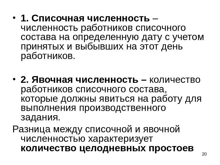 Списочная и явочная численность работников предприятия. Списочная численность персонала это. Явочная и среднесписочная численность. Что такое списочная и явочная численность персонала. Списочный состав совместители