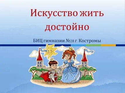 Достойная жизнь примеры