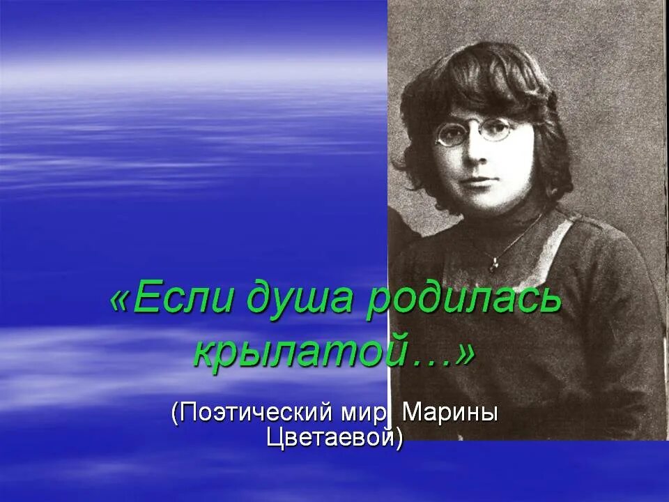 Если душа родилась крылатой. Крылатая душа цветаевой