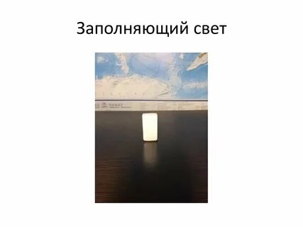 Заполняющий свет