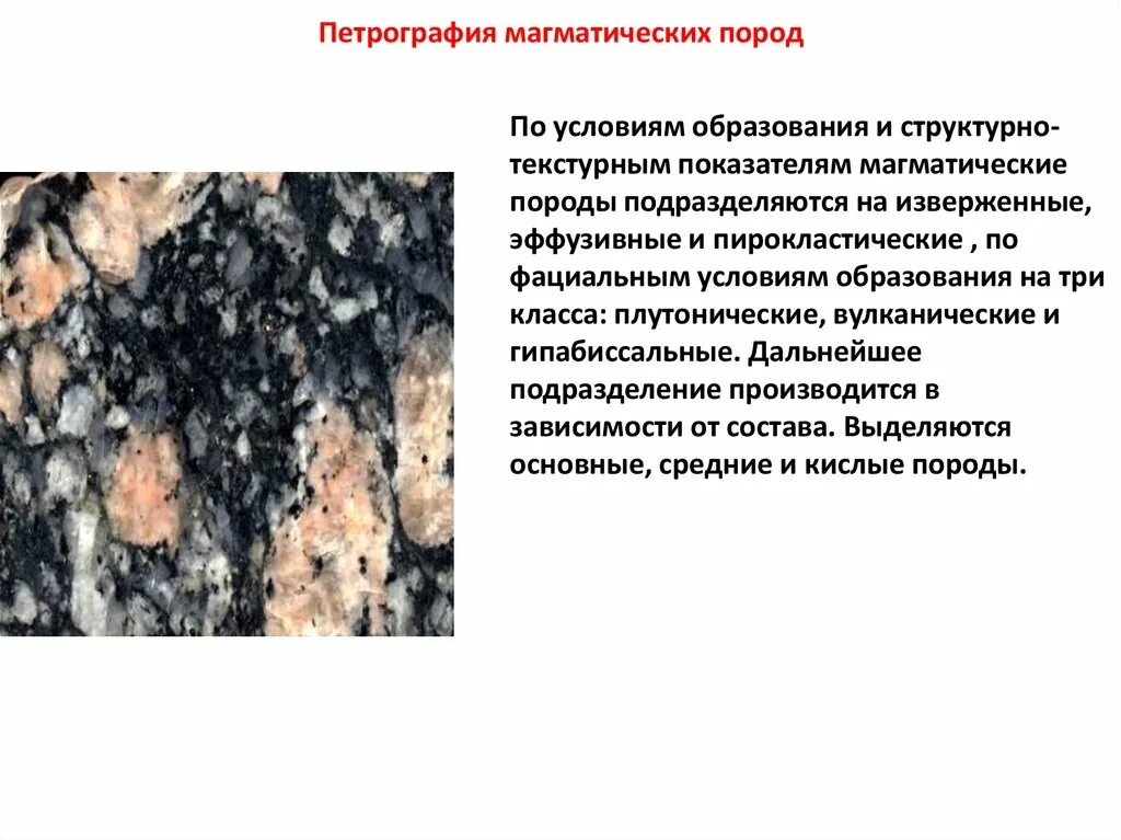 Петрография магматических пород. Плутонические и вулканические породы. Гипабиссальные горные породы. Магматические горные породы гипабиссальные.