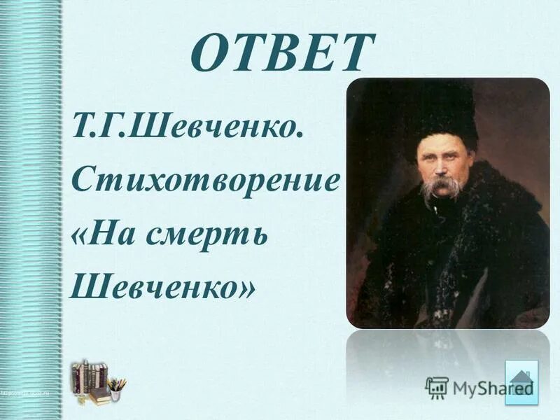 Стих шевченко завещание