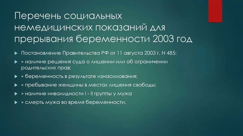 Максимальный срок прерывания беременности по социальным показаниям. Социальные показания для прерывания беременности. Социальные показатели для прерывания беременности.