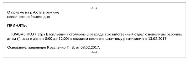 Заявление на прием на неполный рабочий день. Заявление о приеме на работу. Заявление на пол ставки о приеме на работу. Заявление о приеме на работу на неполный рабочий день.