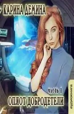 Одинокий некромант желает познакомиться 2. Оплот добродетели карина демина. леди которая любила готовить карина демина. карина дёмина одинокий некромант желает познакомиться часть 2. леди которая любила лошадей аудиокнига.
