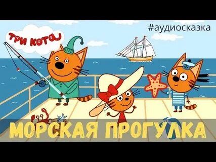 Аудиосказки море