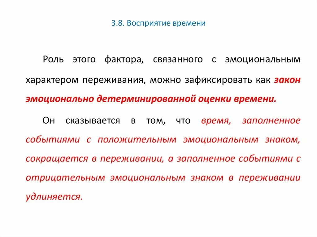 С течением времени сохранять. Законы восприятия. Восприятие времени. Восприятие движения и времени. Закон перцепции.