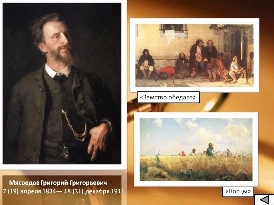 Художник передвижник написавший. 1834 григорий мясоедов, живописец, художник-передвижник. григорий мясоедов земство обедает. григорий григорьевич мясоедов земство обедает. григорий мясоедов (1834-1911).