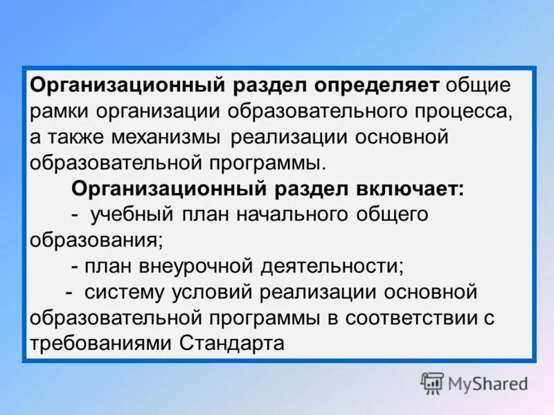 Также включены в учебные и. Организационный раздел ООП НОО. Организационный раздел включает. Организационный раздел образовательной программы. Организационный раздел программы начального общего.