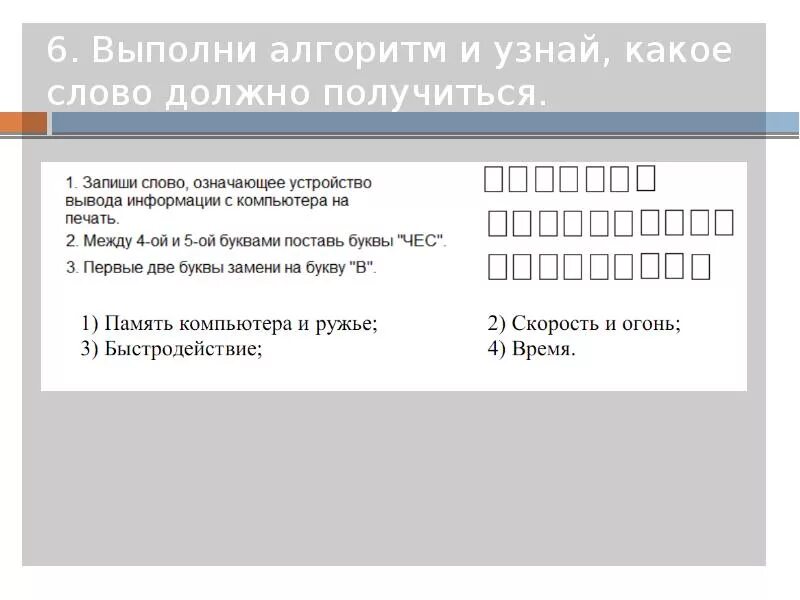 Заменить слово надлежало. Выполни алгоритм и узнай какое слово должно получиться. Какое слово должно получится peapl. Какое слово должно получиться в Омори.