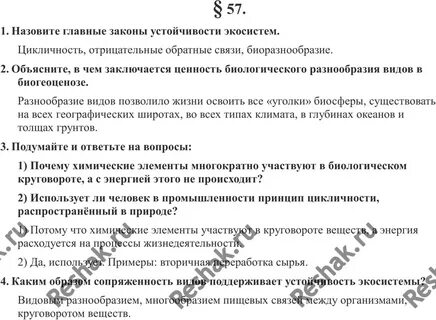 Главные законы устойчивости экосистем 9 класс