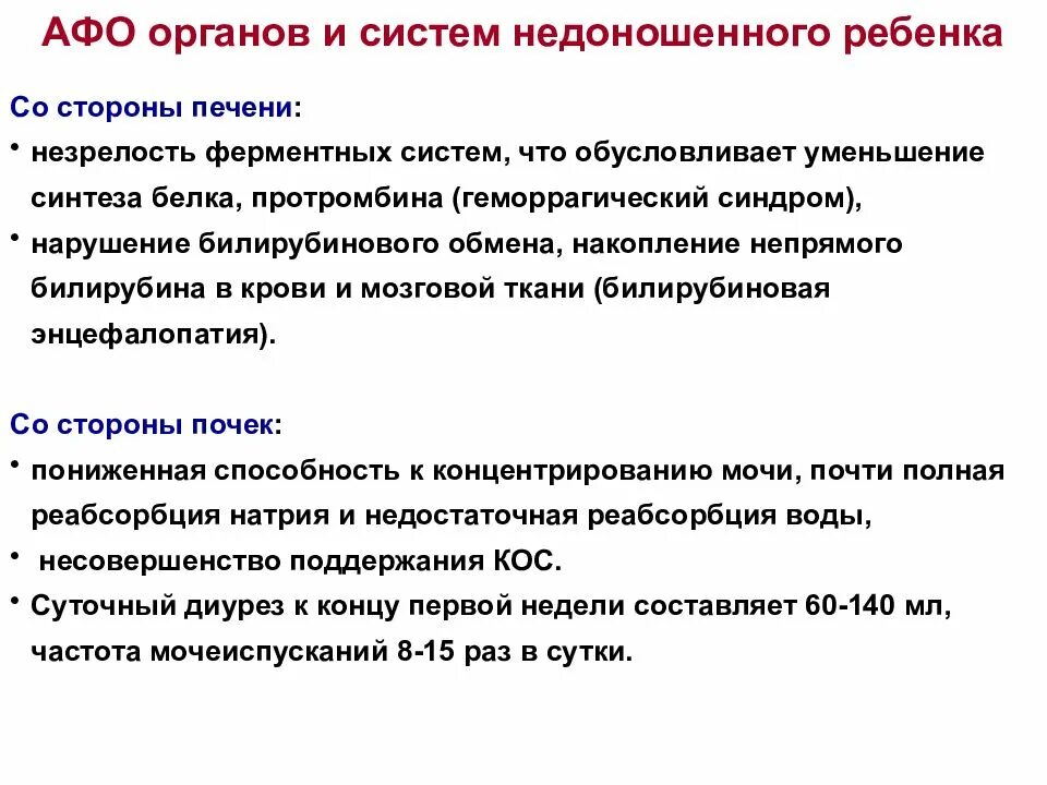 Афо систем у детей. Анатомо-физиологические особенности недоношенного ребенка. анатомо физиологические особенности недоношенных. афо органов и систем недоношенного ребенка. анатомо-физиологические особенности недоношенных новорожденных.