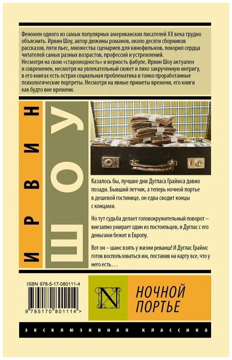 Ночной портье аст классика. Ночной портье. Ночной портье ирвин шоу эксклюзивная классика. Ночной портье. Ирвин шоу книги.