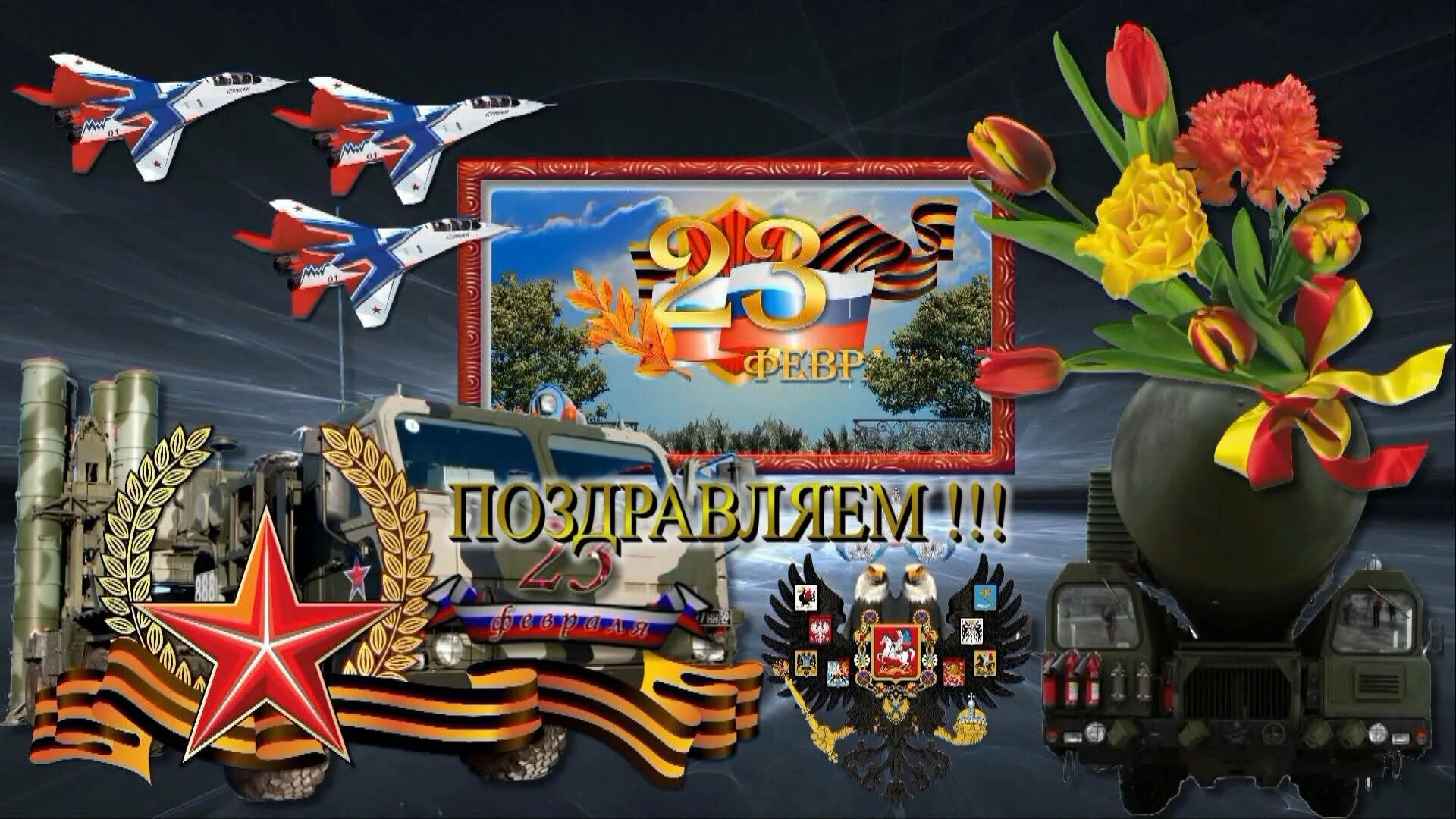 С днем защитника отечества живые. С 23 февраля. с праздником 23 февраля. с днём защитника отечества открытки. открытки с 23 февраля мужчинам.
