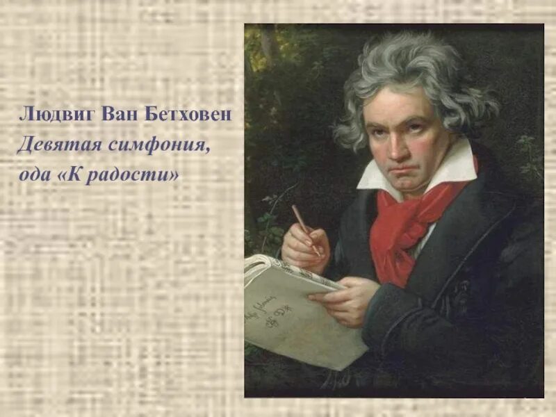 Л. 9 симфония бетховена ода к радости. Людвиг ван бетховен эгмонт. Симфония ода. 4 часть симфонии бетховена.