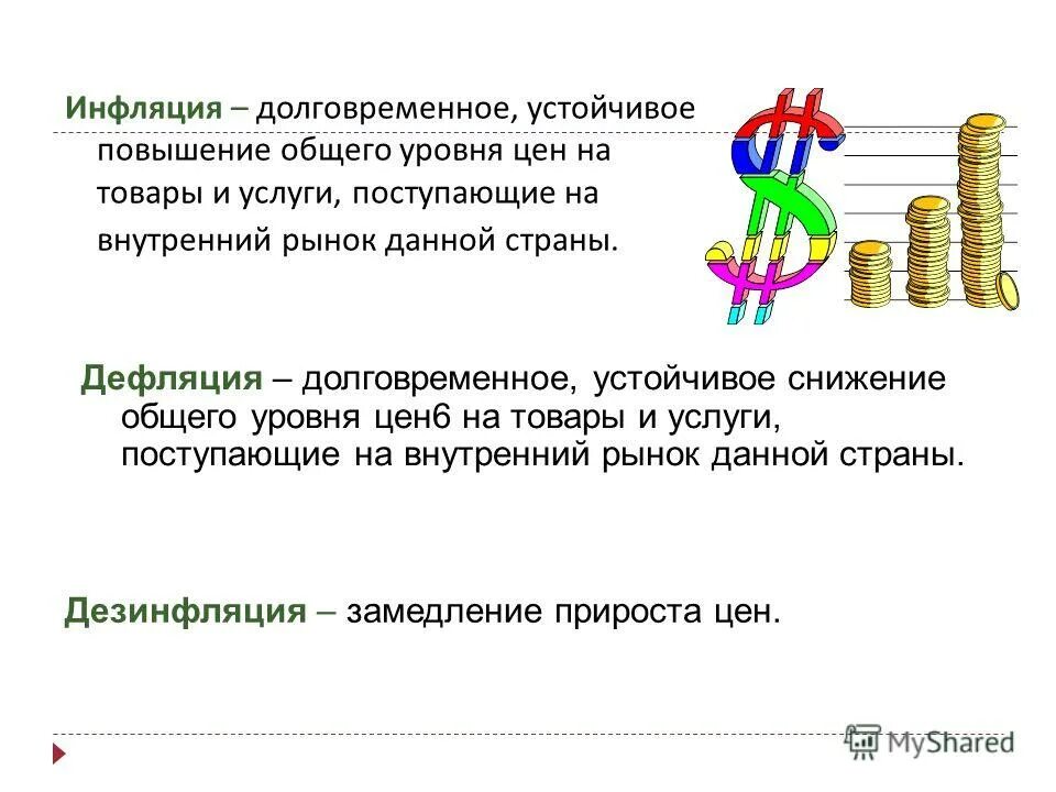 Инфляция устойчивое повышение общего уровня