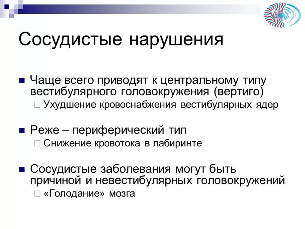 Головокружение частый пульс. Вертиго вестибулярное головокружение=. Вертиго это заболевание. Сосудистые при головокружении.