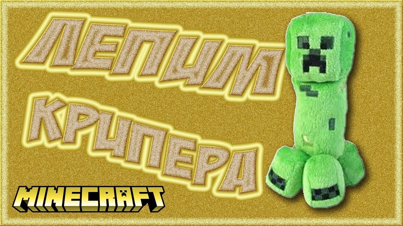 Как слепить крипера