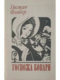 Г флобер мадам бовари