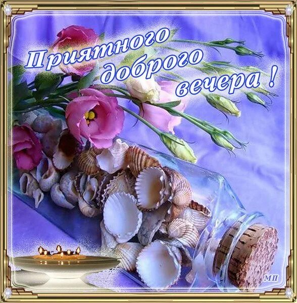 хорошего вечера май. красивые пожелания на вечер. доброго вечера и прекрасного настроения. доброго весеннего вечера. открытки добрый вечер.