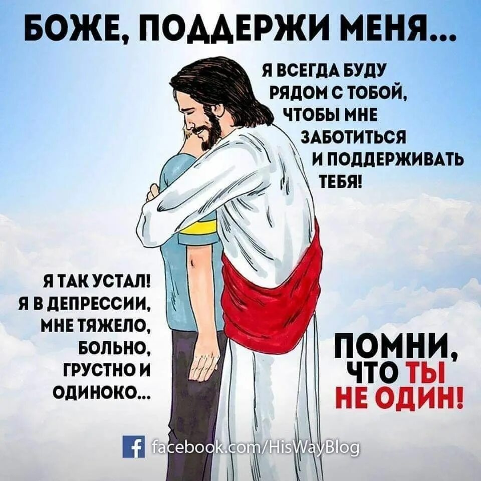 Ты всегда будешь защищенной. Бог всегда рядом. цитаты бог всегда рядом. я люблю иисуса христа. господь поддерживает.
