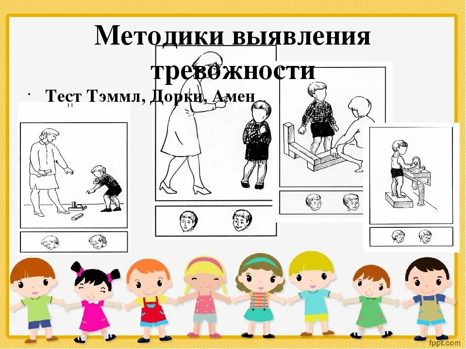 Тест на тревожность ребенка. Тест тревожности р тэммл м дорки в амен стимульный материал. Тэммпл, в. Тест тревожности (р. Дорки.