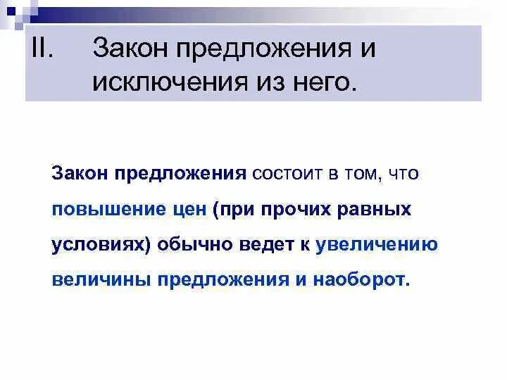 Исключая предложения. Исключения из закона предложения. Закон предложения состоит в том, что. Закон изменения предложения состоит из. Закон предложения. Исключения из закона предложения.