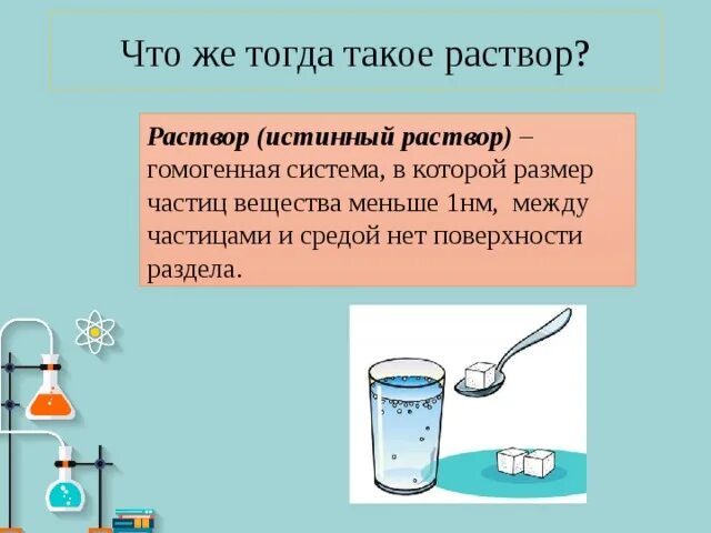 Урок вода растворы. Растворы презентация по химии. Раствор. Растворы в химии. Растворы презентация 8 класс химия.