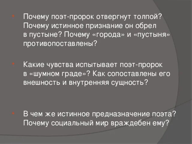 Какие чувства испытывает поэт. Поэт пророк. Какие чувства испытывает поэт пророк в шумном граде. Почему поэт пророк отвергнут толпой. Поэт пророк Лермонтов.