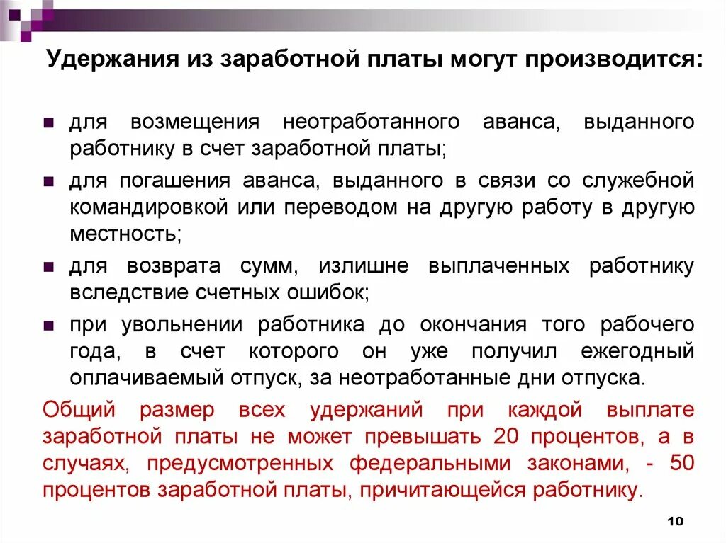 Установленный срок причитающейся работнику заработной платы. Удержание заработной платы. Удержания из заработной платы работника. Удержания из ЗП. Удержать с заработной платы.