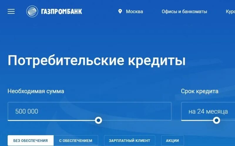 Банк газпромбанк кредит. Условия кредитования газпромбанк. потребительский кредит газпромбанк. газпромбанк потреб кредит. для физического лица условия кредитования в газпромбанке.