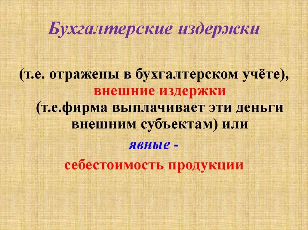 Бухгалтерские издержки. Бухгалтерские издержки примеры. Явные бухгалтерские издержки. Бухгалтерские и экономические издержки.