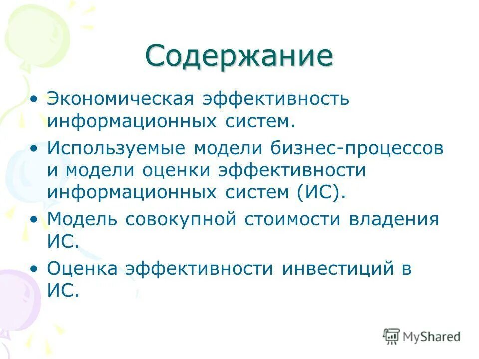 Экономическая эффективность информационных систем. Экономическая эффективность ис. Оценка экономической эффективности ис. Критерии эффективности информационных систем. Экономическая эффективность информационных систем.