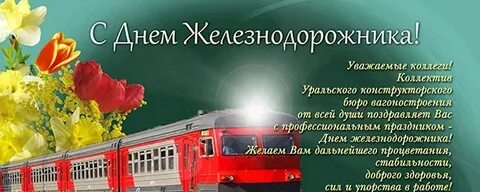 Поздравления с днем железнодорожника ветеранов
