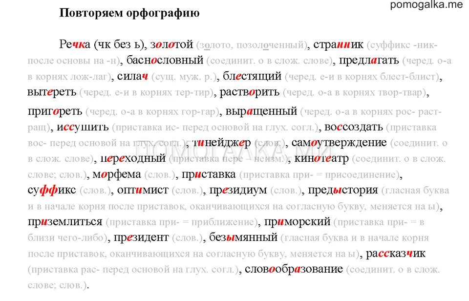 Окончание слова речках. Слова с суффиксом ник. Повторяем орфографию седьмой класс. Речка суффикс. Слова с приставкой на и суффиксом ник.